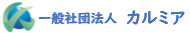 一般社団法人カルミア 就労継続支援A型あいりす