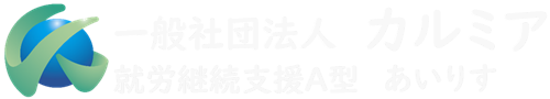 就労継続支援A型「あいりす」吉川事業所