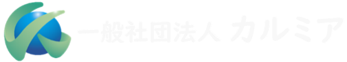 一般社団法人カルミア
