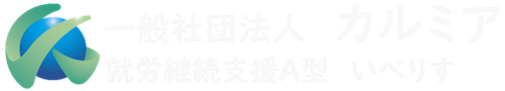 就労継続支援A型「いべりす」春日部事業所